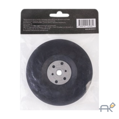 Опорная тарелка 125 мм для фибровых дисков Abraforce (AM093210)